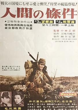 人間的條件(第三、四部)