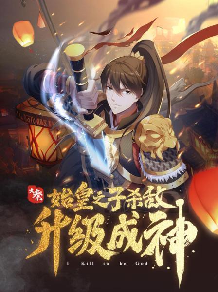 大秦：始皇之子殺敵升級成神·動態漫