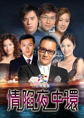 情陷夜中環第一部粵語