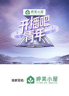 開(kāi)播吧，青年2025