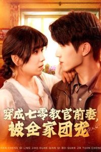 穿成七零教官前妻，被全家團寵