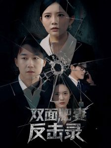 雙面肥妻反擊錄