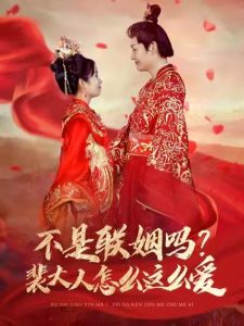 不是聯姻嗎裴大人怎么這么愛