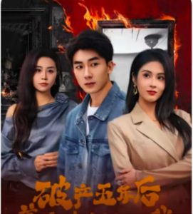 破產五年后，美女老板找上我
