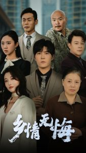鄉(xiāng)情無(wú)悔