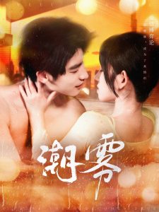 潮霧