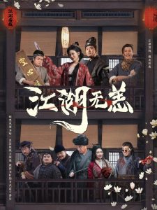 江湖無恙