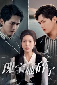 瑰寶她碎了