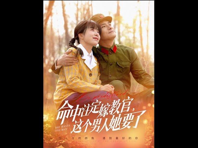 命中注定嫁教官，這個男人她要了