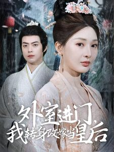 外室進(jìn)門，我轉(zhuǎn)身改嫁當(dāng)皇后