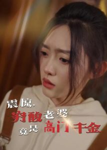 震驚，窮酸老婆竟是高門千金
