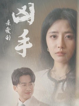 親愛(ài)的兇手