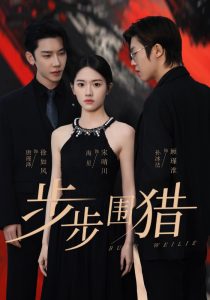 步步圍獵
