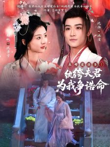 主母愛誰當(dāng)！紈绔夫君為我爭誥命