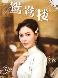 鴛鴦樓
