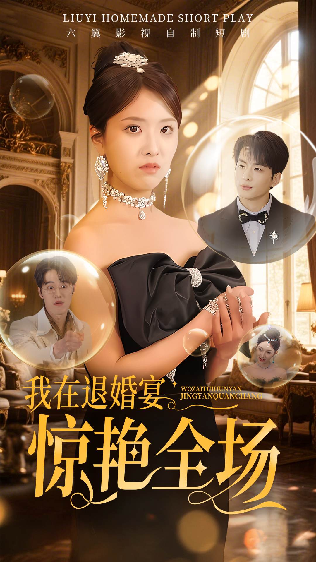 我在退婚宴驚艷全場
