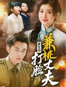重生后打臉肩祧丈夫＆重生后打臉虛偽丈夫