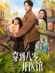 穿到八零開醫館