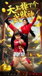 天上掉下個(gè)武財(cái)神