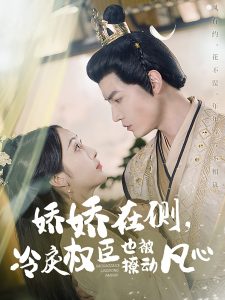 嬌嬌在側，冷戾權臣也被撩動凡心