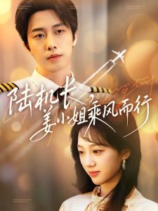 陸機長，姜小姐乘風而行