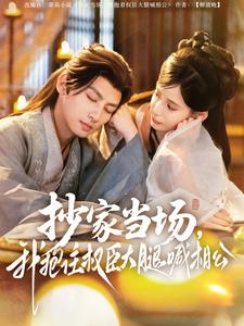 抄家當場，我抱住權(quán)臣大腿喊相公