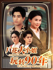 廠花大小姐玩轉(zhuǎn)90年