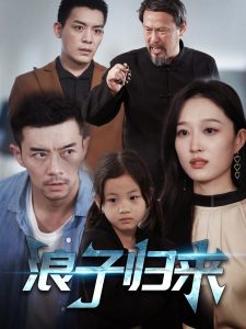 浪子歸來
