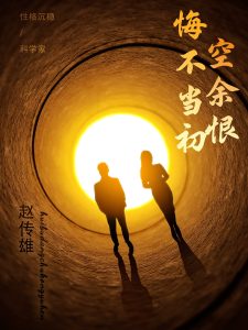 悔不當初空余恨
