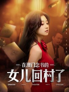 在澳門念書的女兒回村了