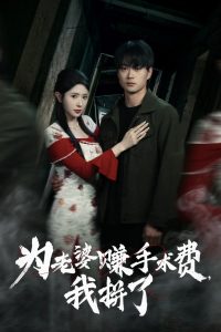 為老婆賺手術費我拼了