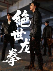 絕世龍拳