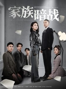 家族暗戰