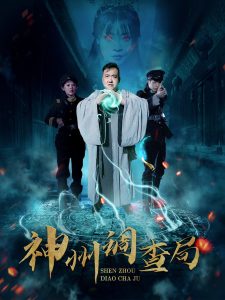 神州調查局