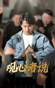 觀心者說