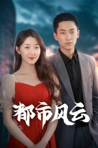 都市風云