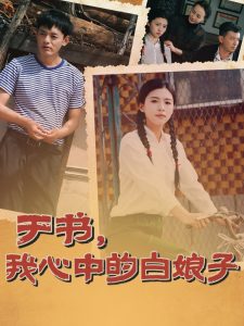 于書，我心中的白娘子