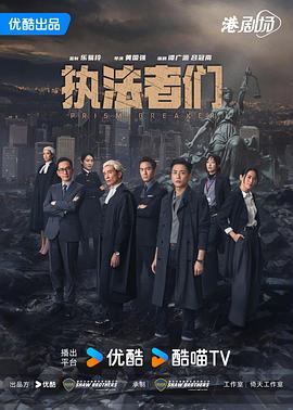 執法者們粵語